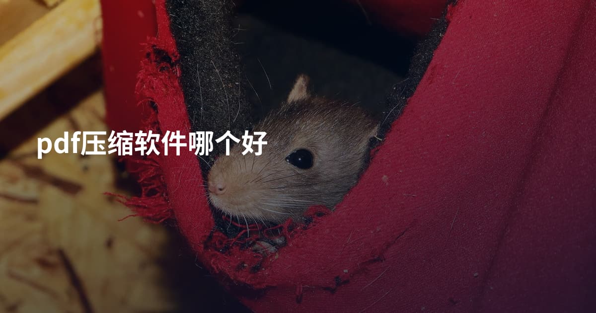 pdf压缩软件哪个好