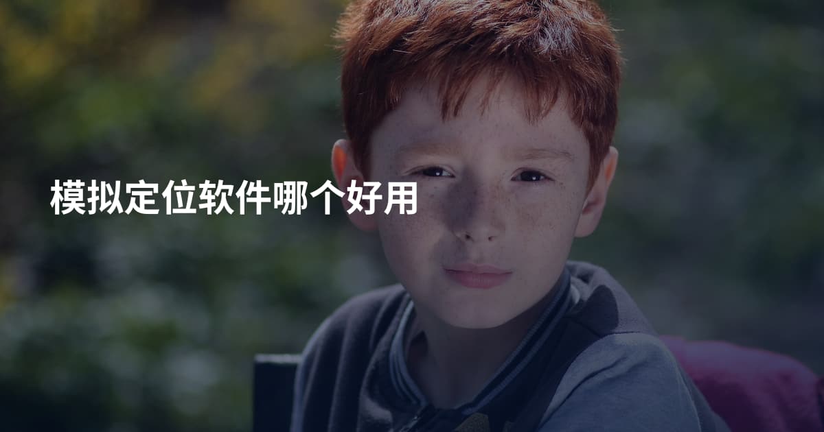 模拟定位软件哪个好用