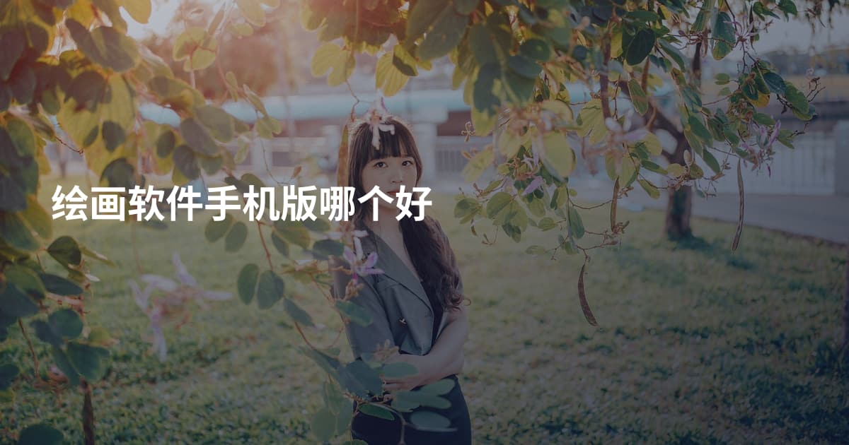 绘画软件手机版哪个好