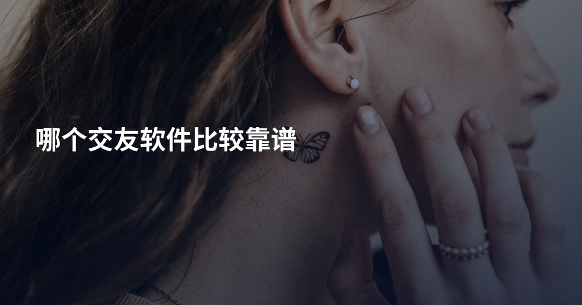 哪个交友软件比较靠谱