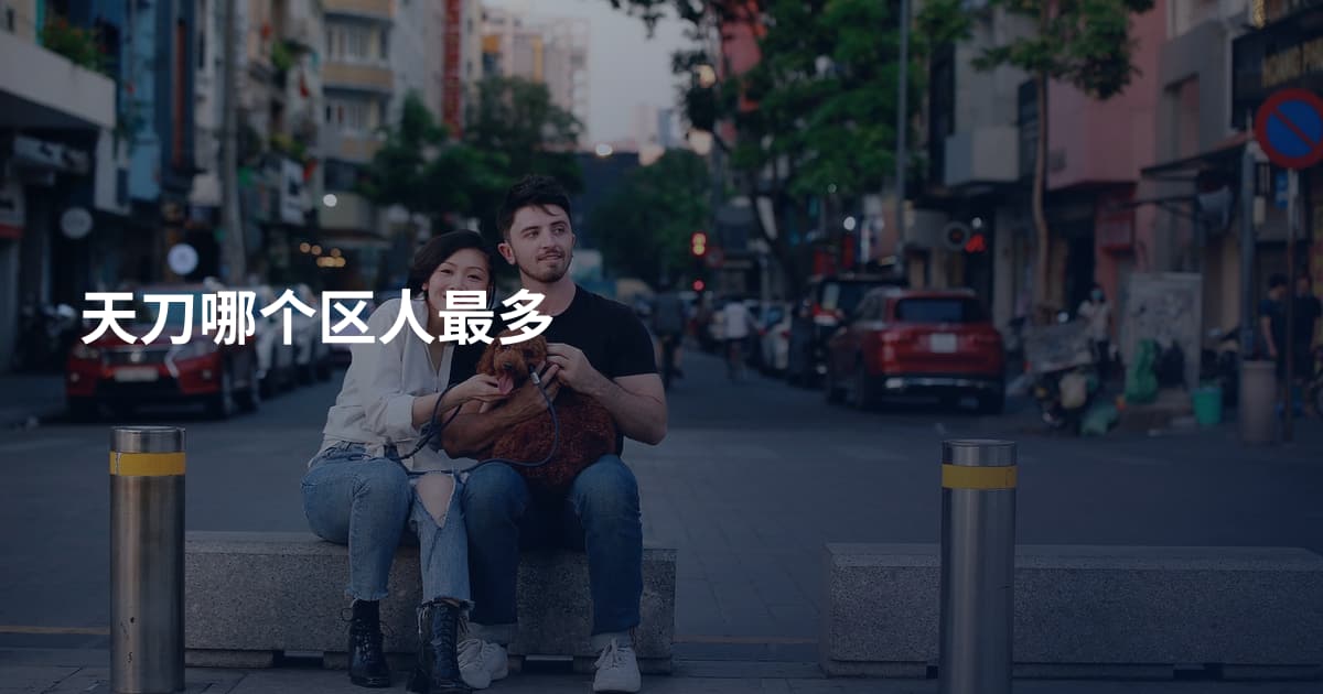 天刀哪个区人最多