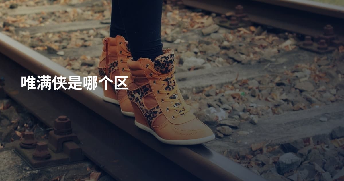 唯满侠是哪个区