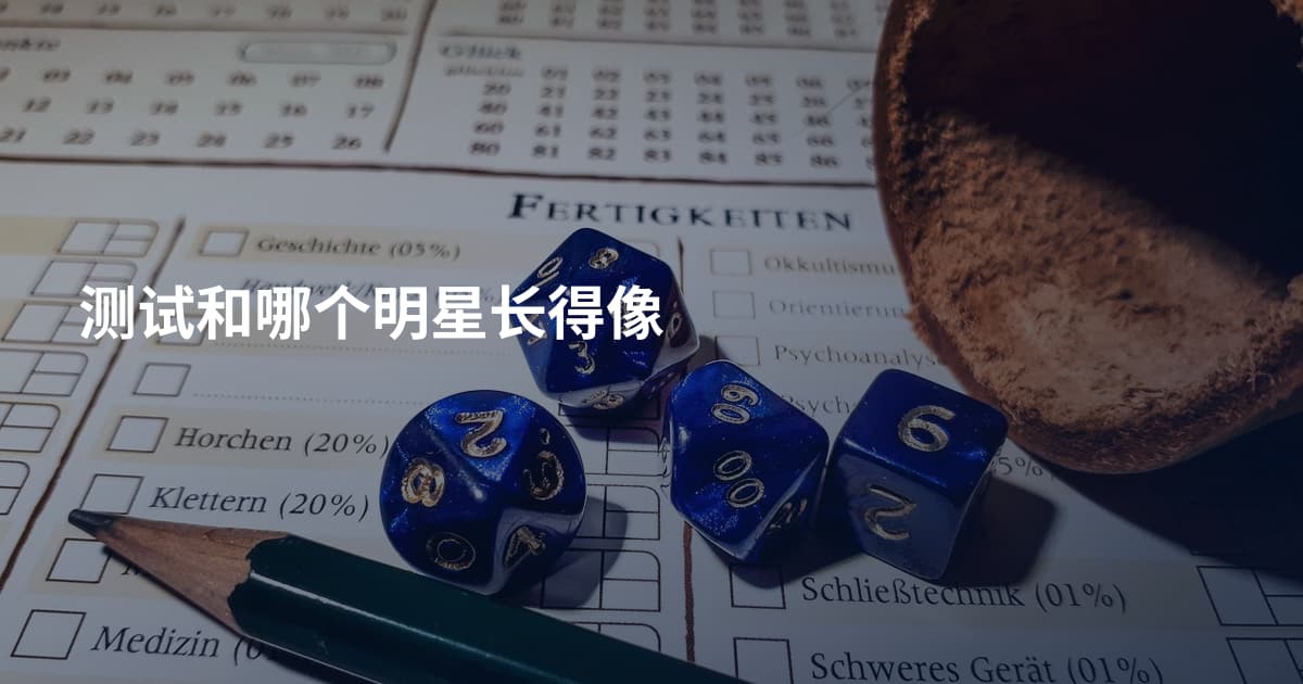 测试和哪个明星长得像
