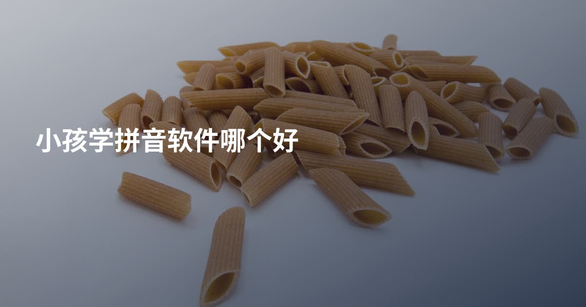 小孩学拼音软件哪个好