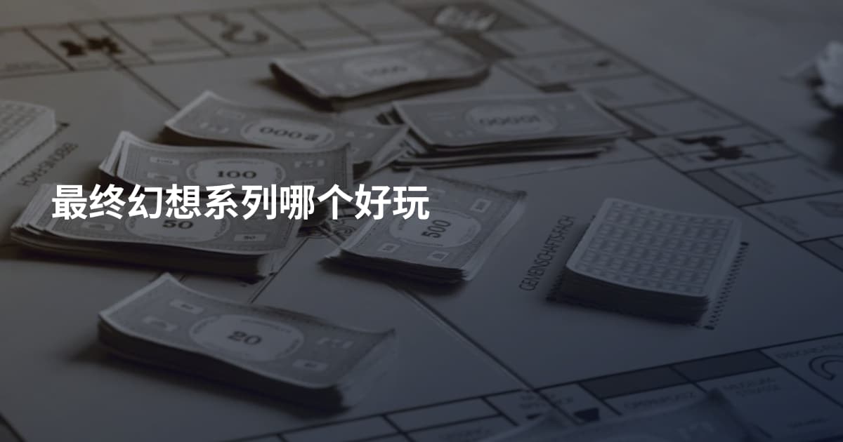 最终幻想系列哪个好玩