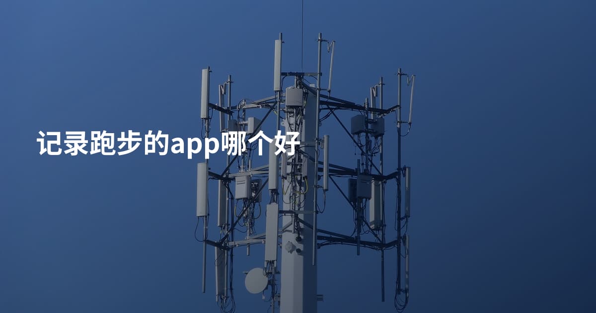 记录跑步的app哪个好