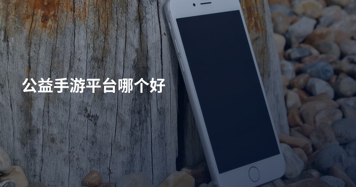 公益手游平台哪个好