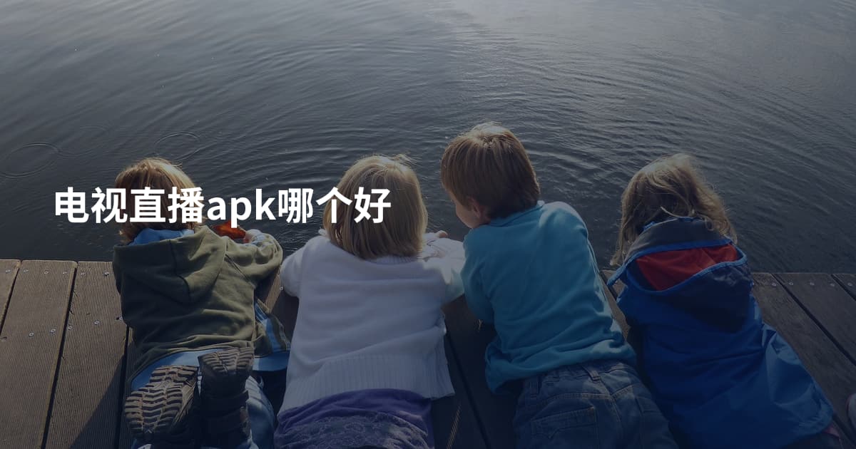 电视直播apk哪个好