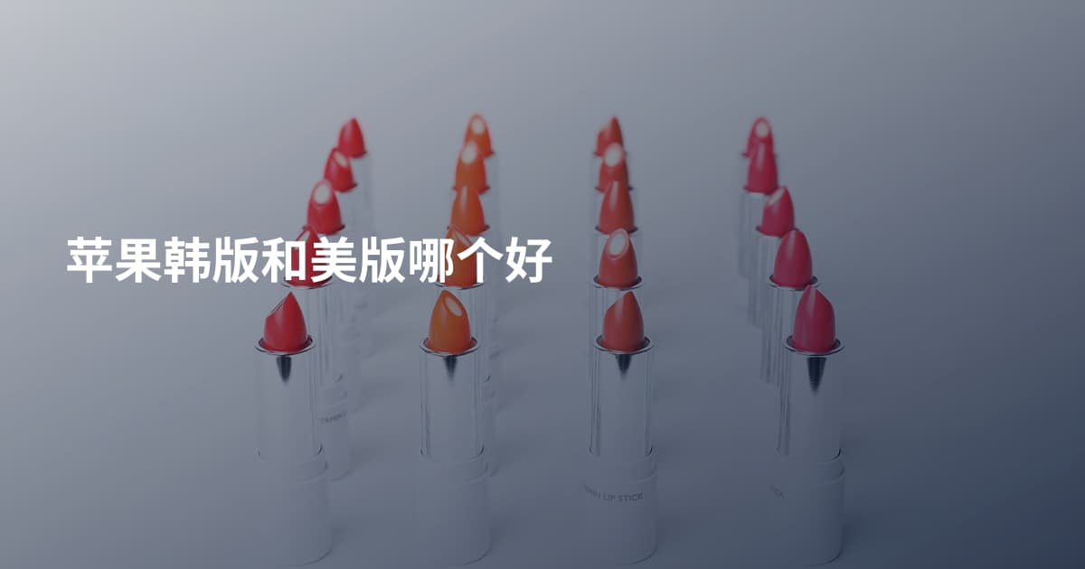 苹果韩版和美版哪个好