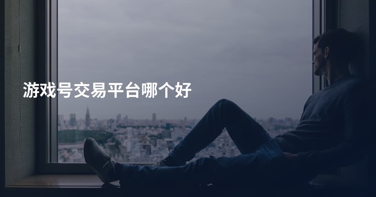 游戏号交易平台哪个好