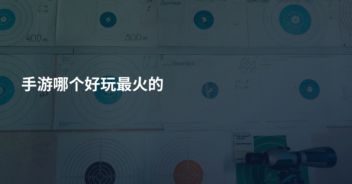 手游哪个好玩最火的