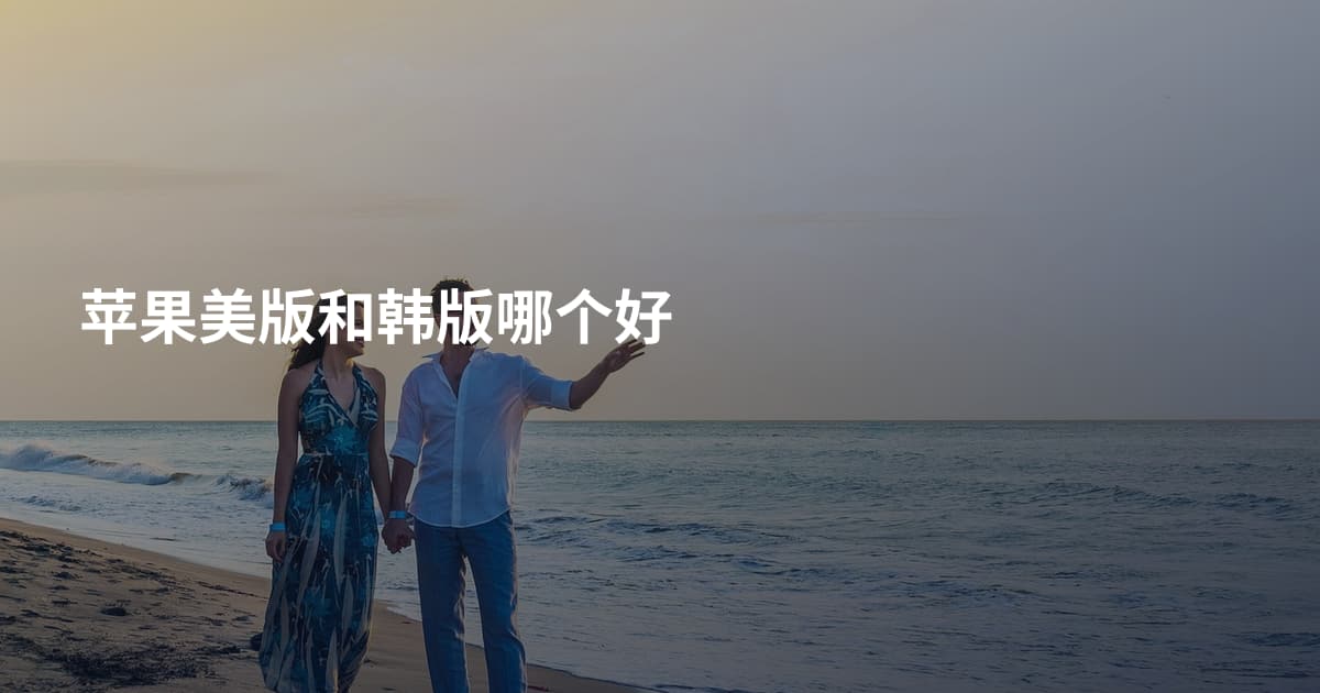 苹果美版和韩版哪个好