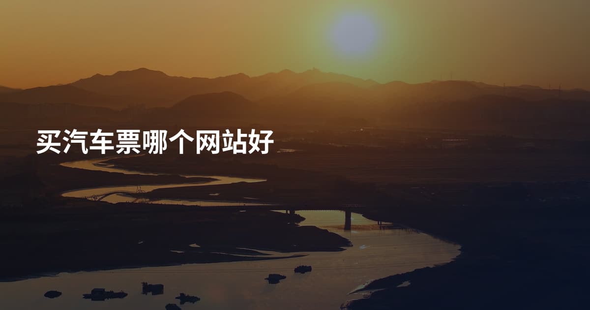 买汽车票哪个网站好