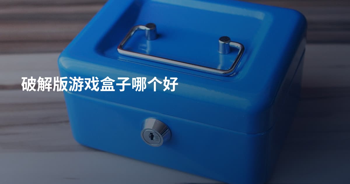 破解版游戏盒子哪个好