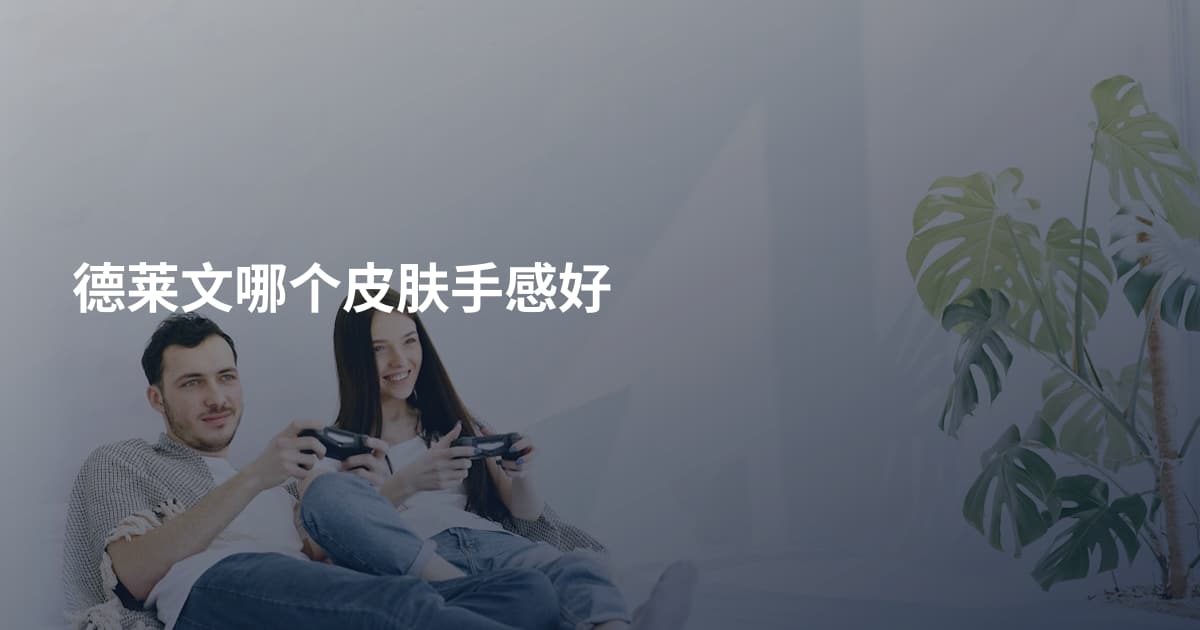 德莱文哪个皮肤手感好