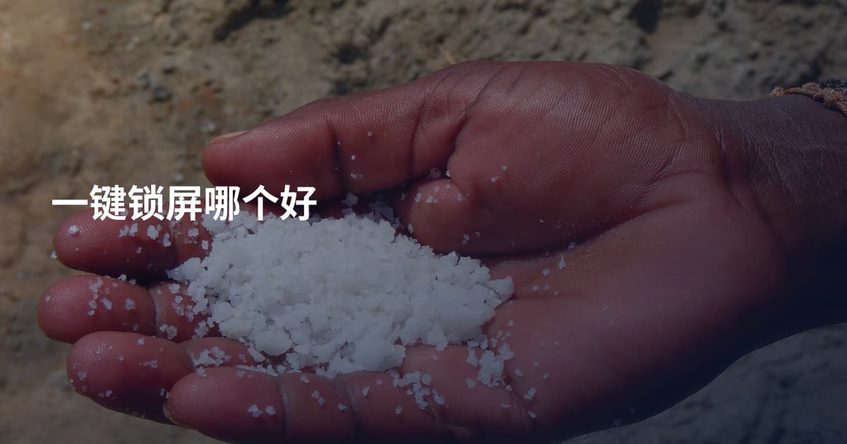 一键锁屏哪个好