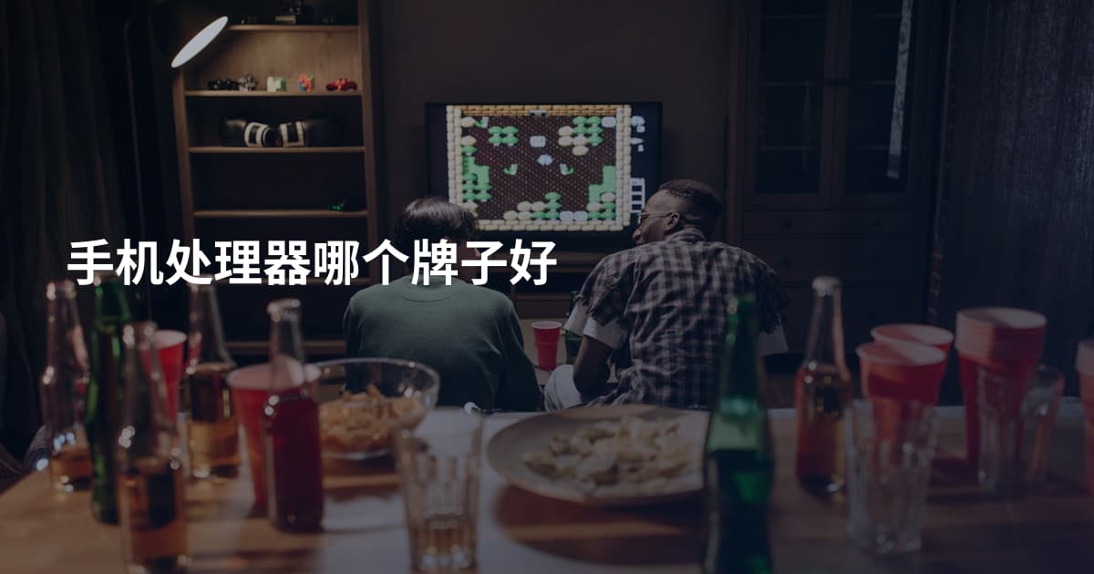 手机处理器哪个牌子好