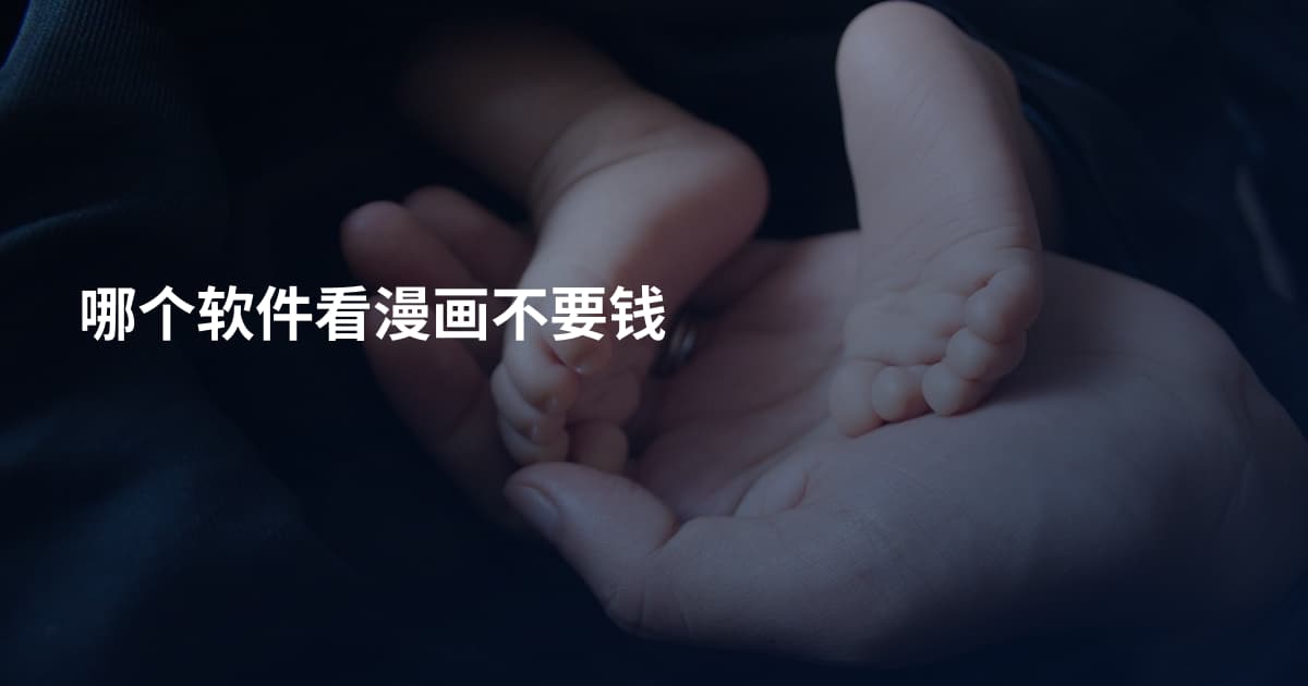 哪个软件看漫画不要钱