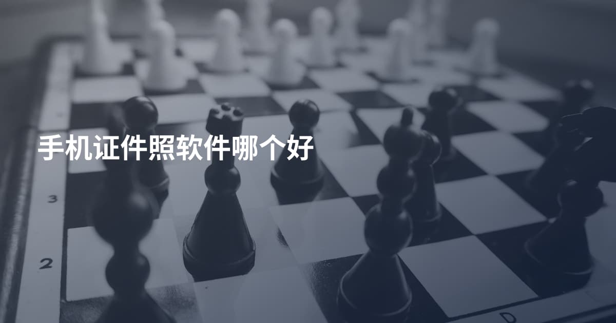 手机证件照软件哪个好