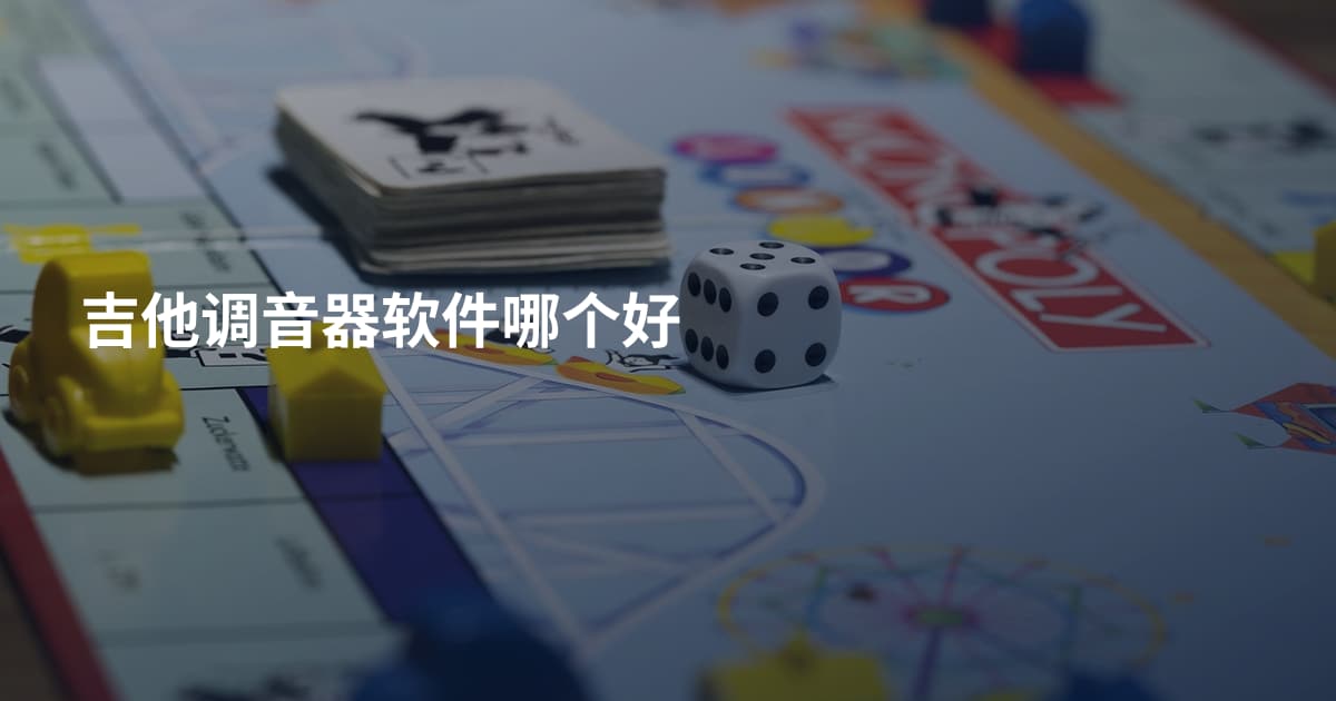 吉他调音器软件哪个好