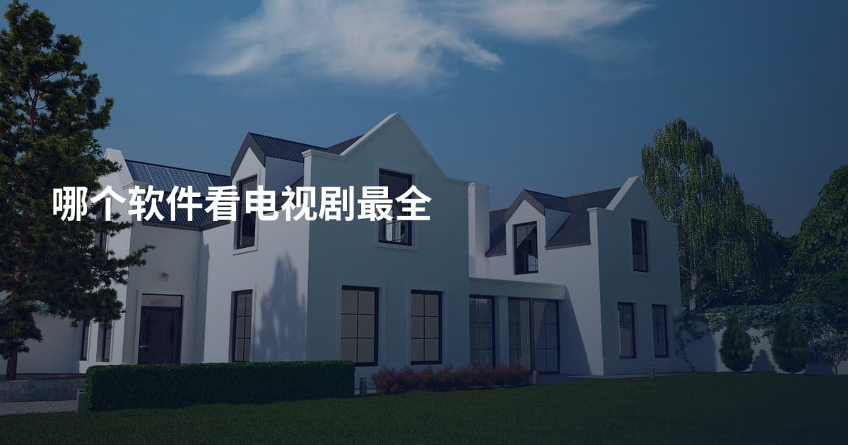 哪个软件看电视剧最全