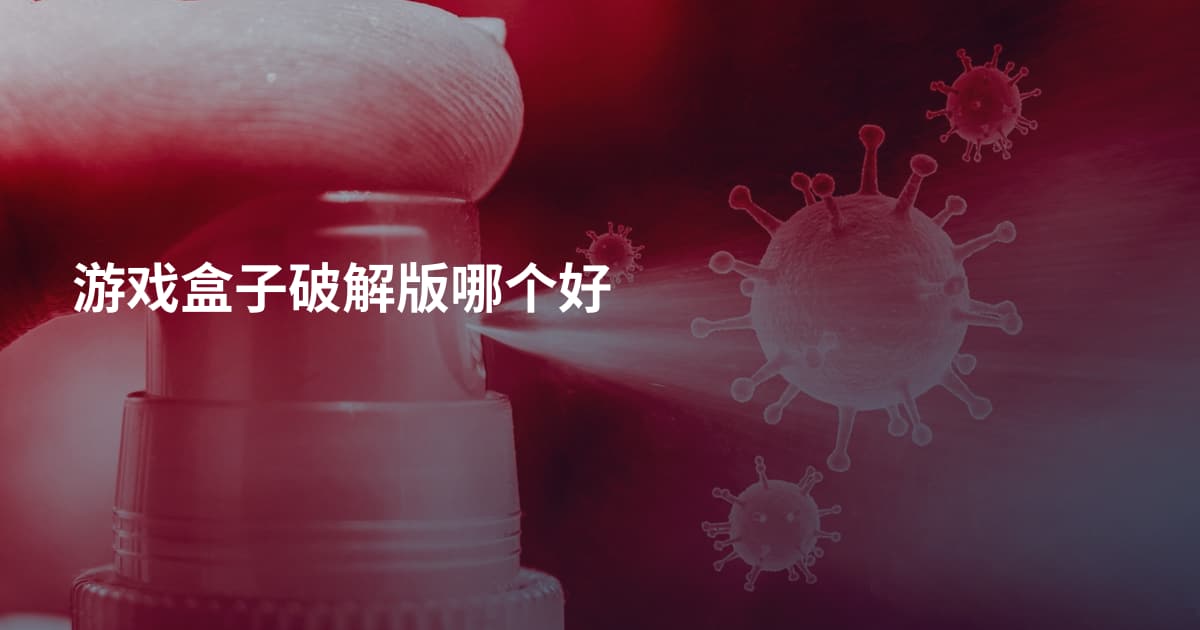 游戏盒子破解版哪个好