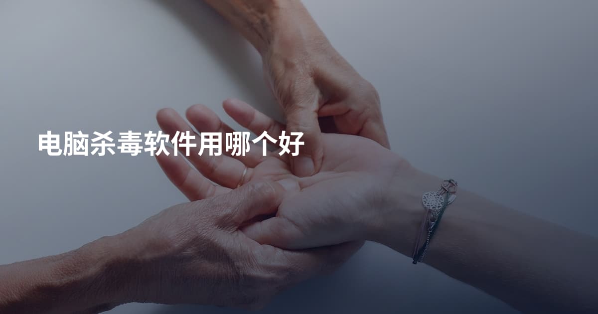 电脑杀毒软件用哪个好