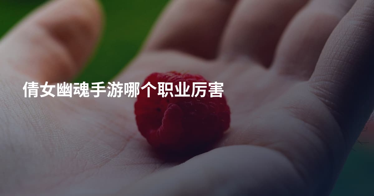 倩女幽魂手游哪个职业厉害