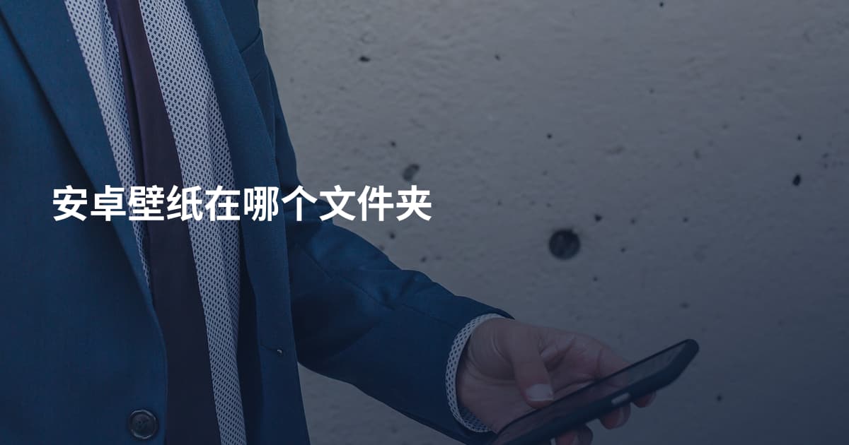 安卓壁纸在哪个文件夹