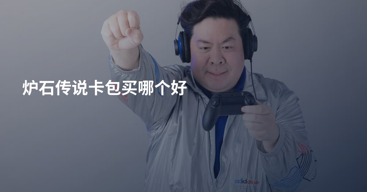 炉石传说卡包买哪个好