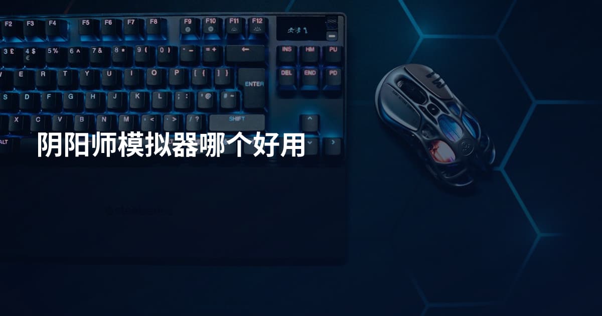 阴阳师模拟器哪个好用