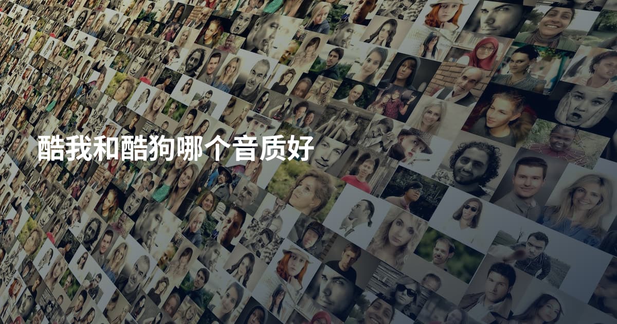 酷我和酷狗哪个音质好
