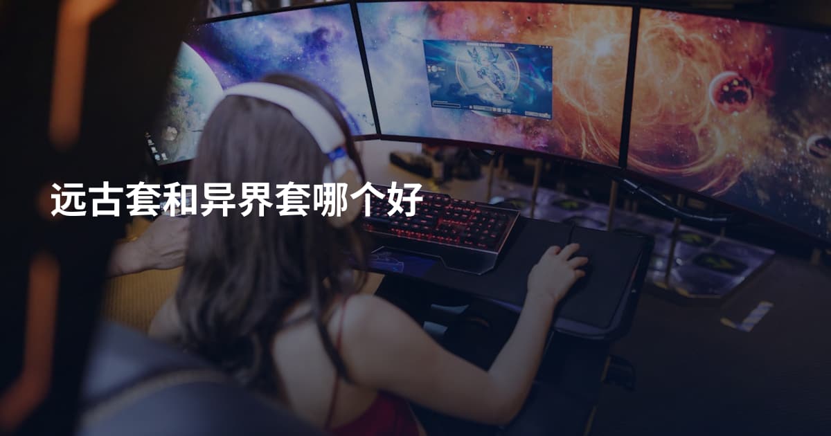 远古套和异界套哪个好