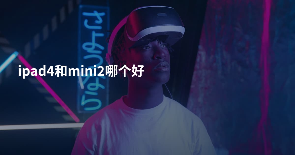 ipad4和mini2哪个好