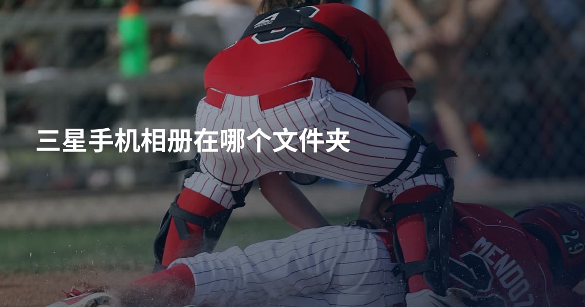 三星手机相册在哪个文件夹