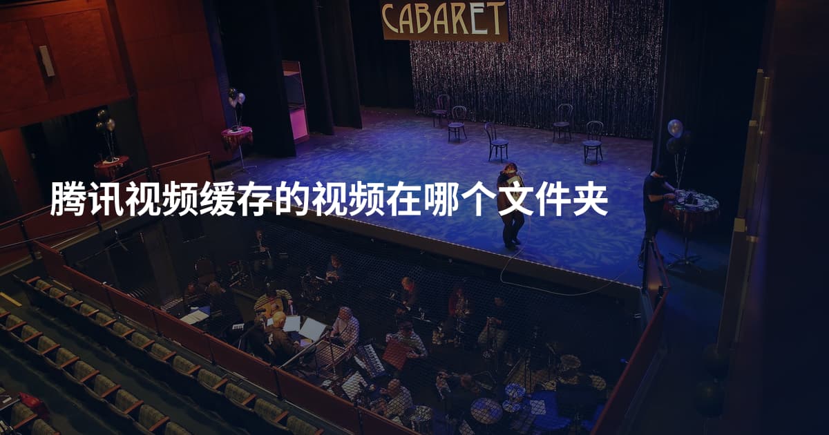 腾讯视频缓存的视频在哪个文件夹