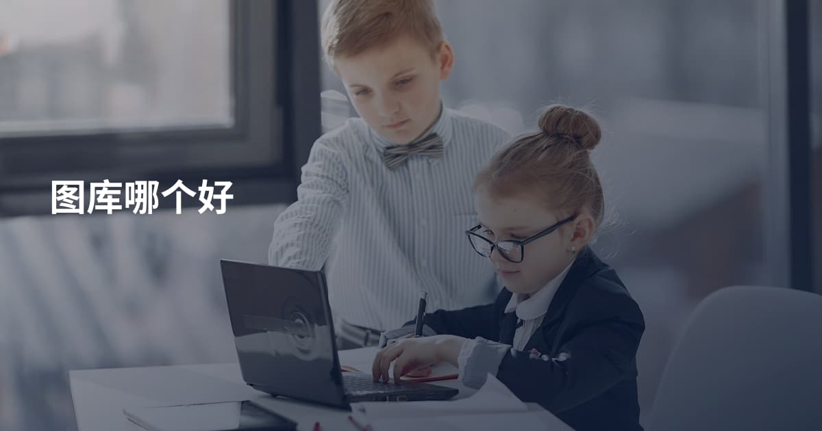 图库哪个好