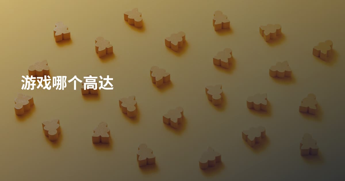 游戏哪个高达