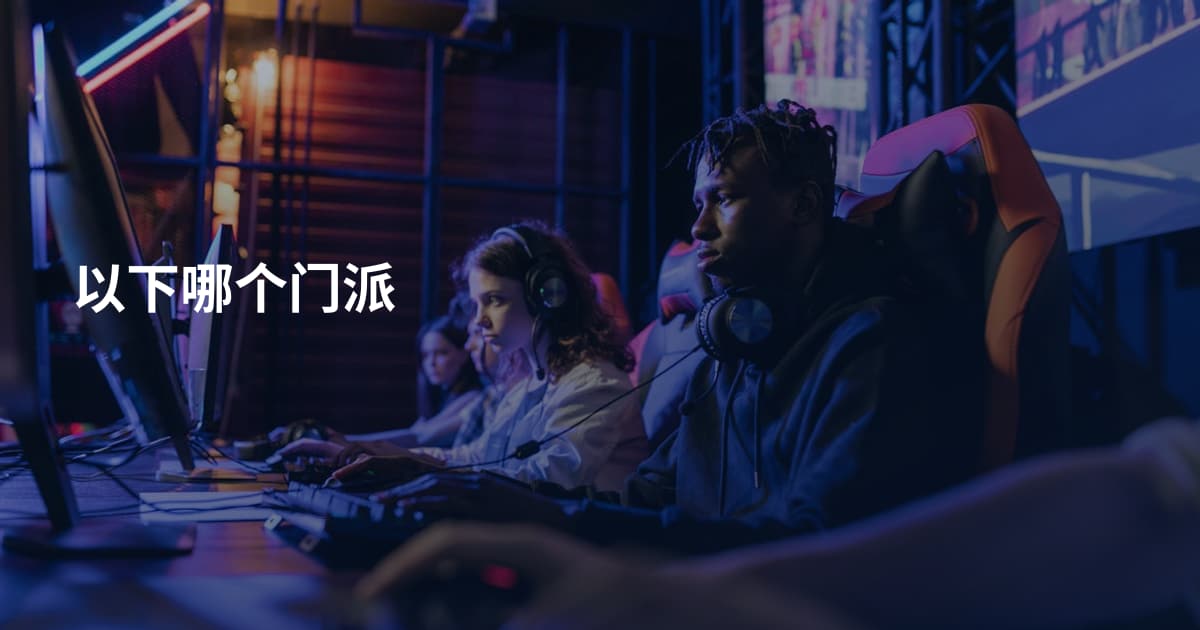以下哪个门派