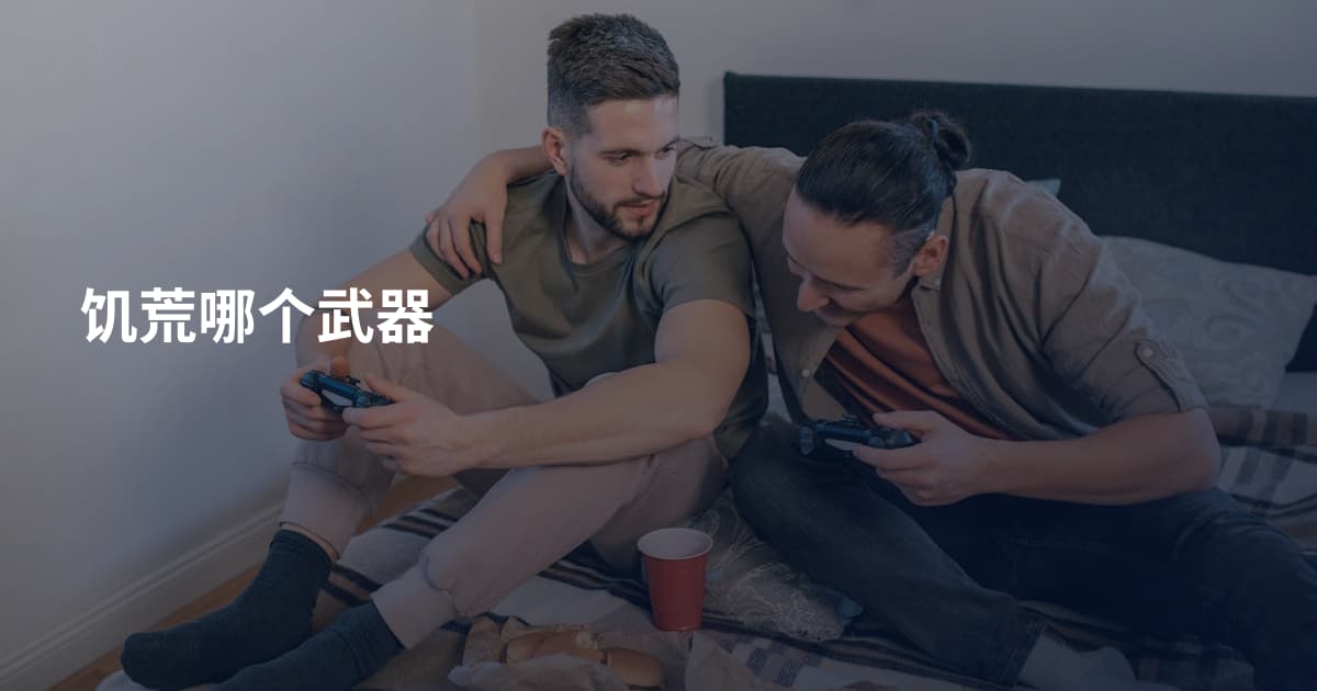 饥荒哪个武器