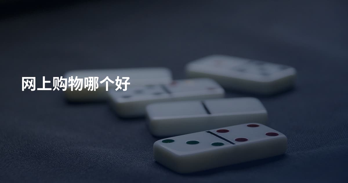 网上购物哪个好