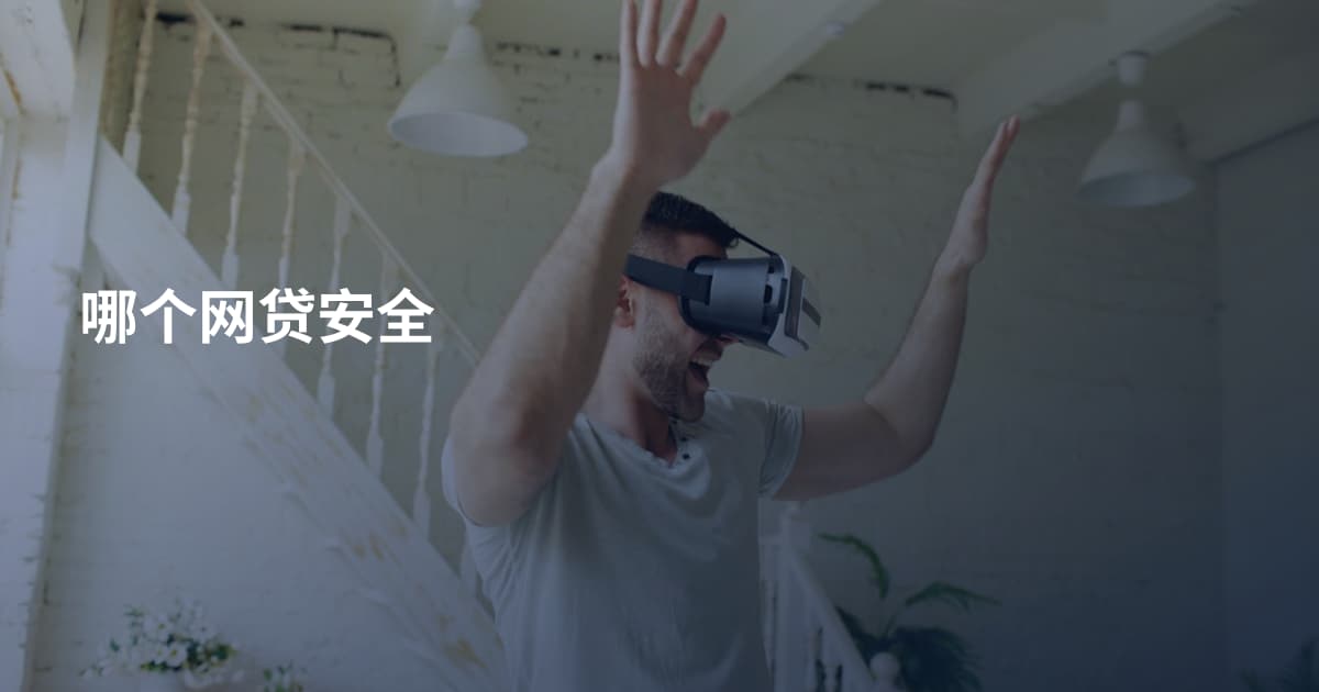 哪个网贷安全