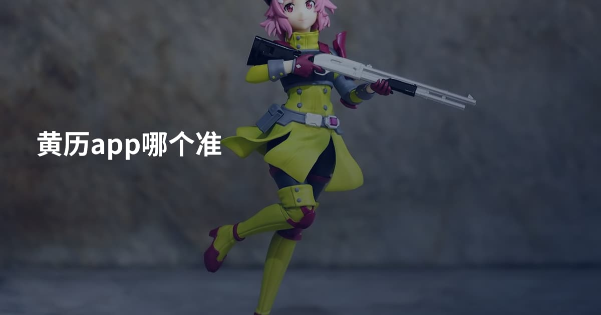 黄历app哪个准