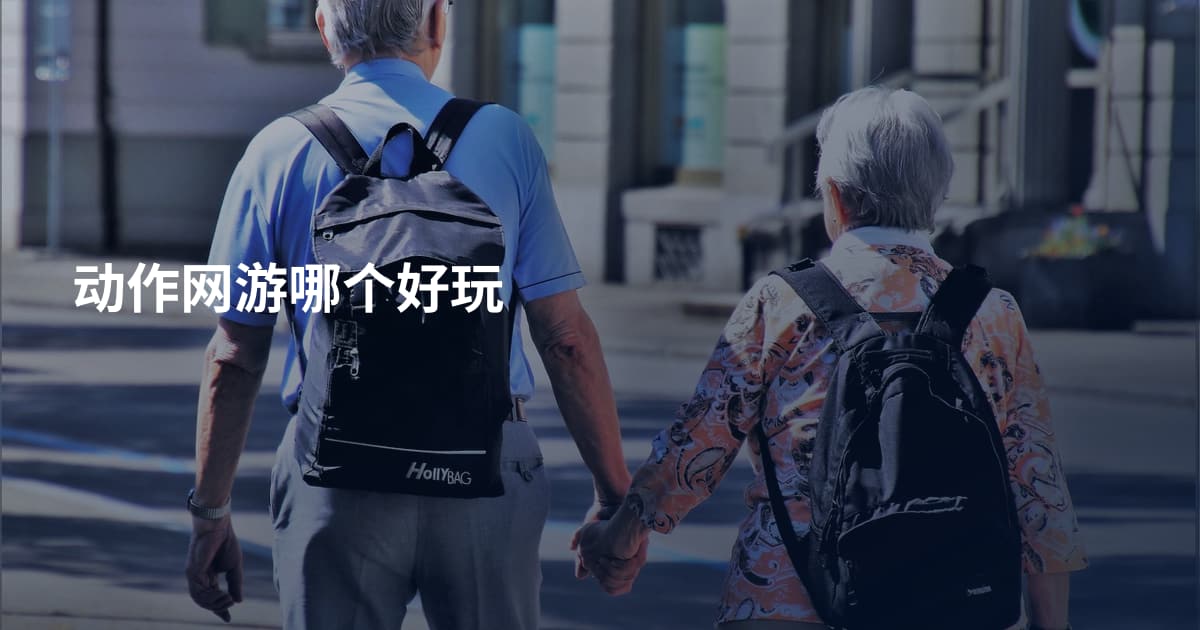 动作网游哪个好玩