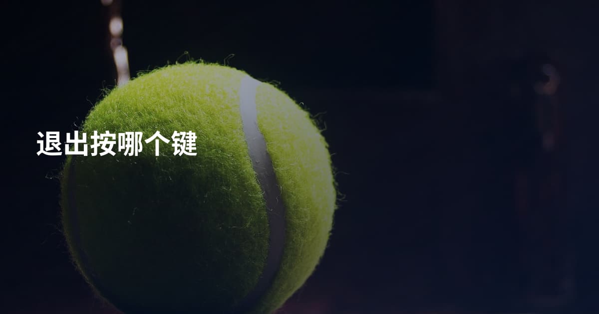 退出按哪个键