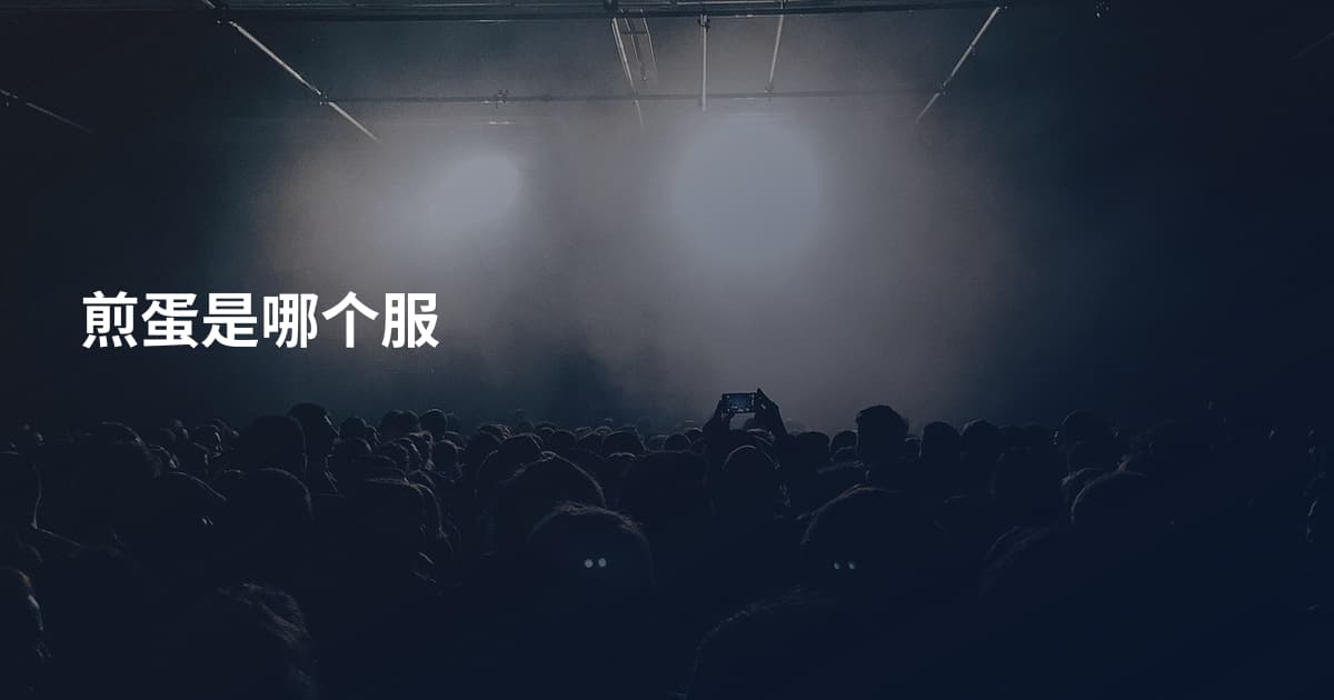 煎蛋是哪个服
