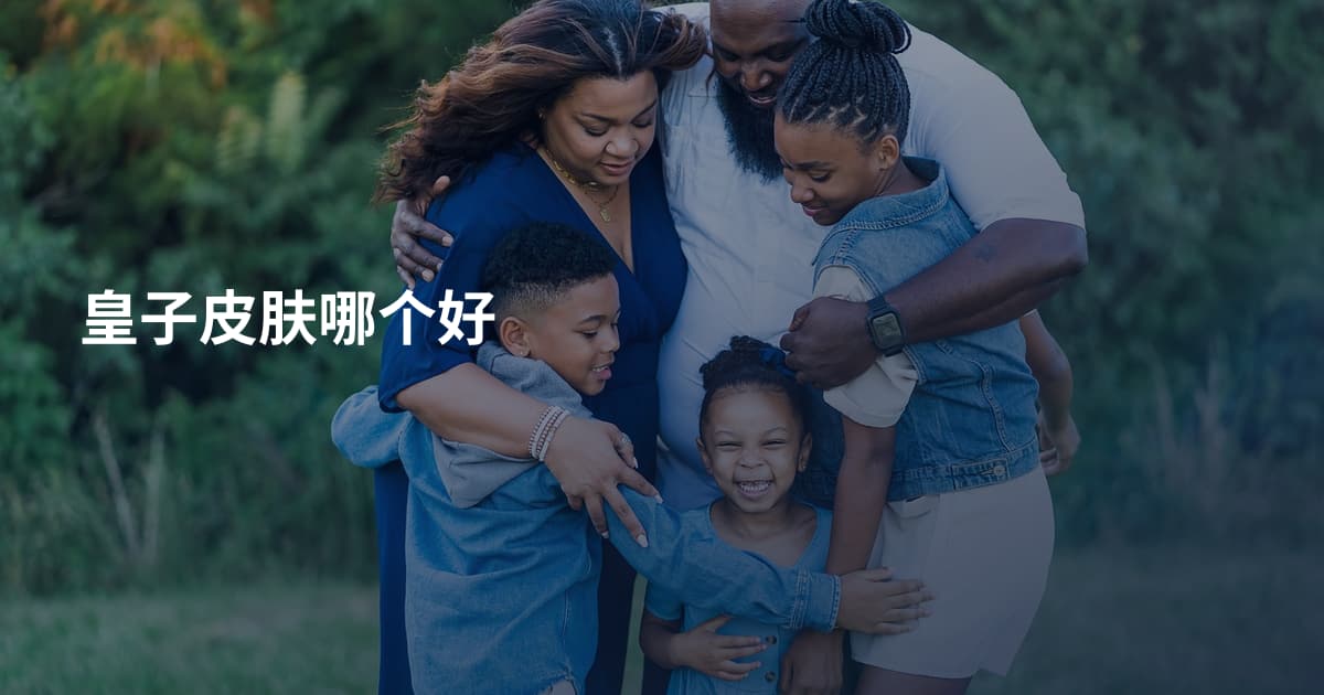 皇子皮肤哪个好