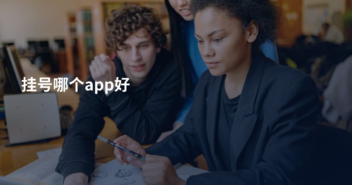 挂号哪个app好