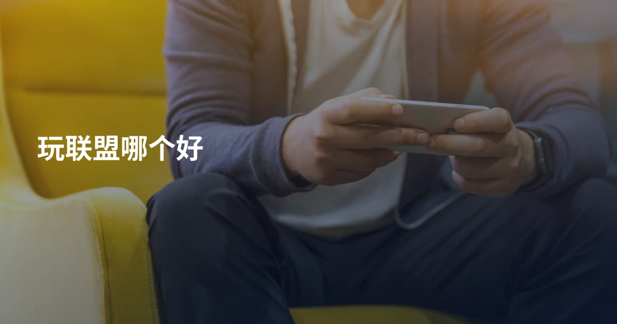 玩联盟哪个好