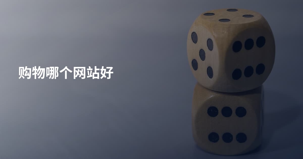 购物哪个网站好